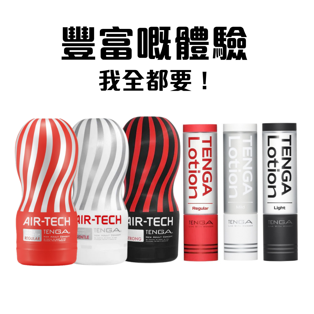TENGA AIR-TECH  ３款體驗組合