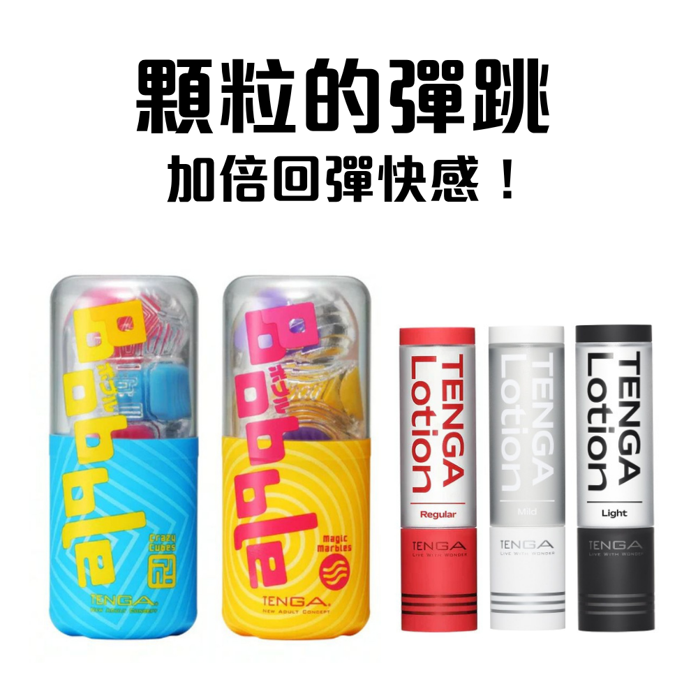 TENGA BOBBLE 顆粒彈跳 優惠組合
