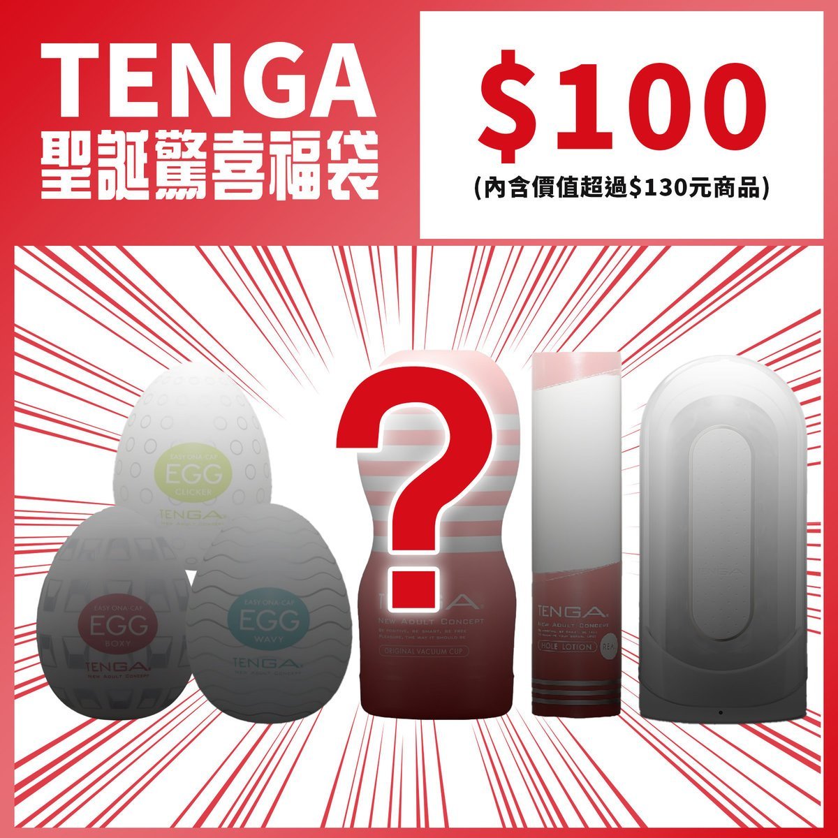 $100超值聖誕驚喜福袋 | 交換禮物|福袋 |聖誕必備 |聖誕禮物 - tengacharge