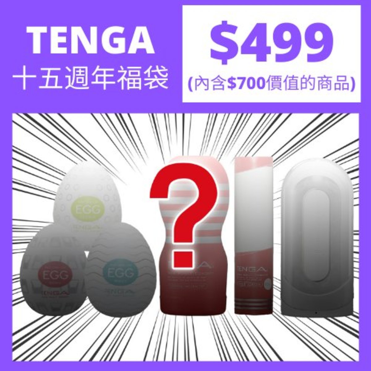 TENGA $499 十五週年超值福袋 |福袋 - tengacharge