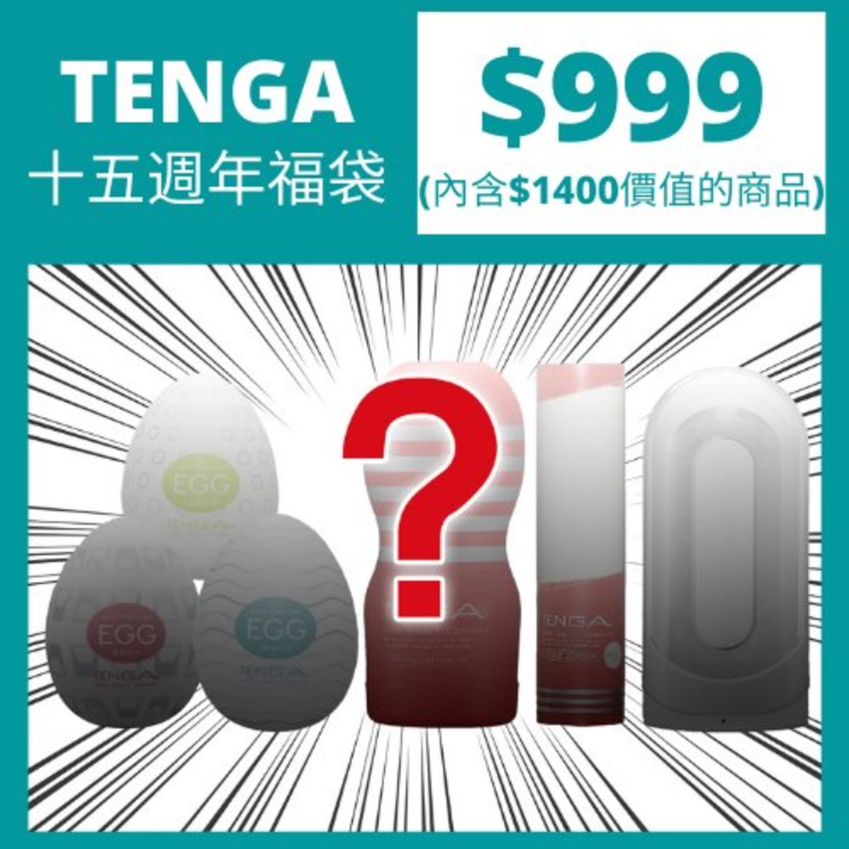 TENGA $999 十五週年超值福袋 |福袋 - tengacharge